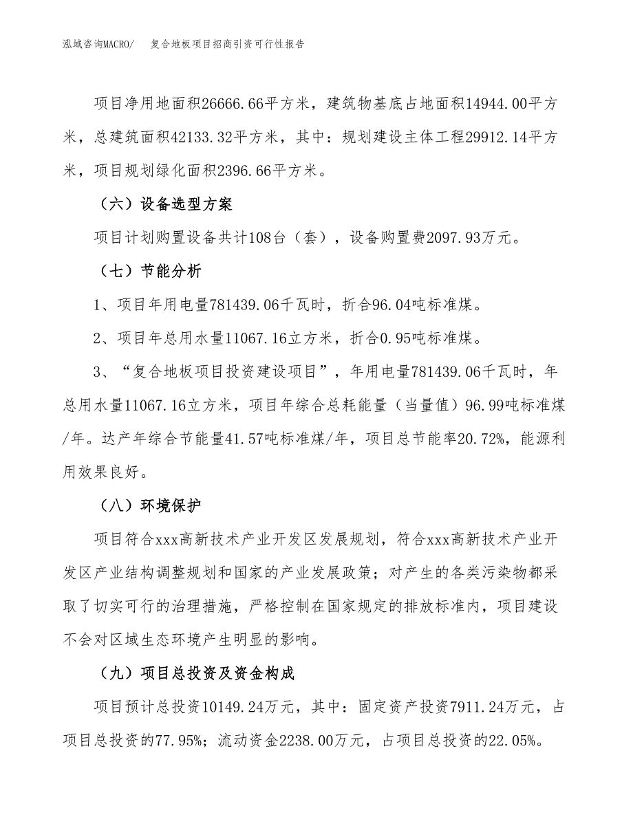 实木地板项目招商引资可行性报告.docx_第3页