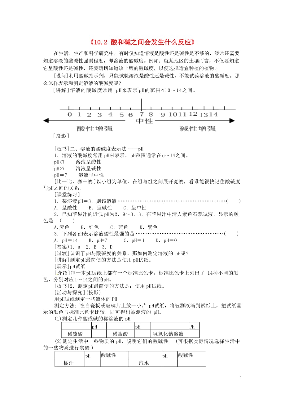 人教初中化学九下《10第十单元酸和碱》word教案 (11)_第1页