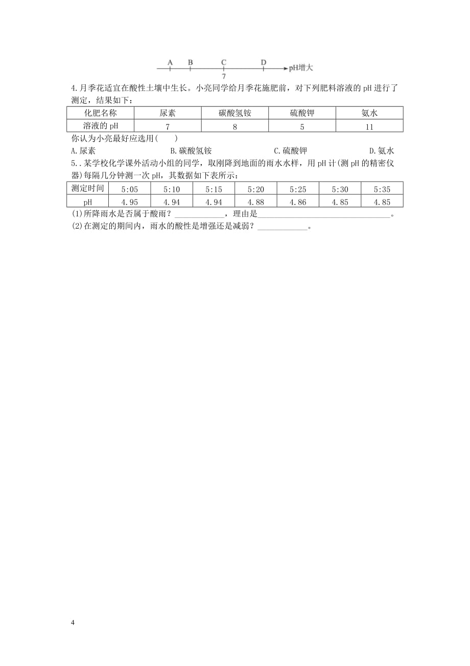 人教初中化学九下《10第十单元酸和碱》word教案 (11)_第4页