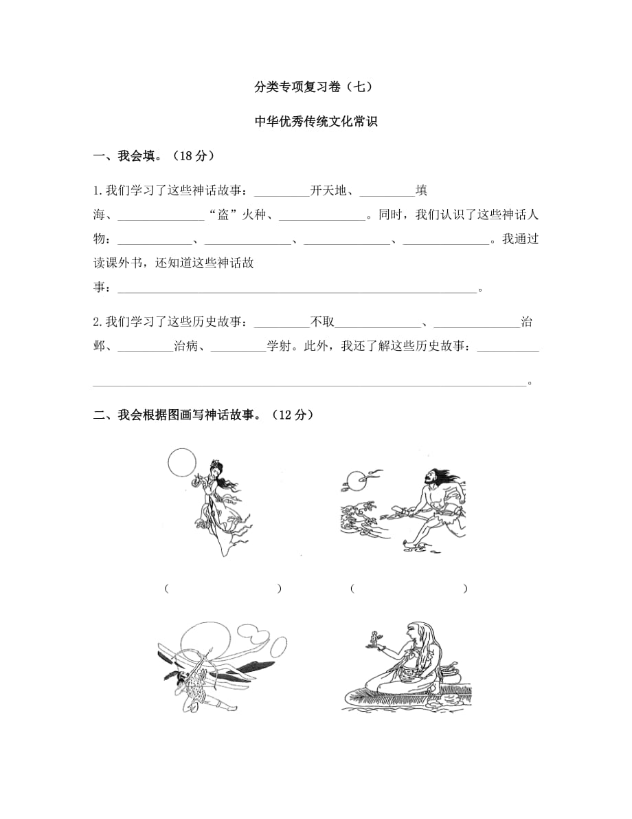 四年级上册语文试题 - 分类专项复习卷（七）中华优秀传统文化常识（含答案） 人教部编版_第1页