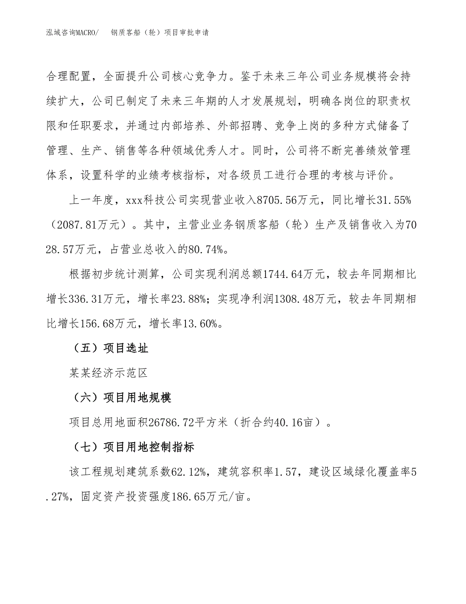 钢质客船（轮）项目审批申请（总投资9000万元）.docx_第3页