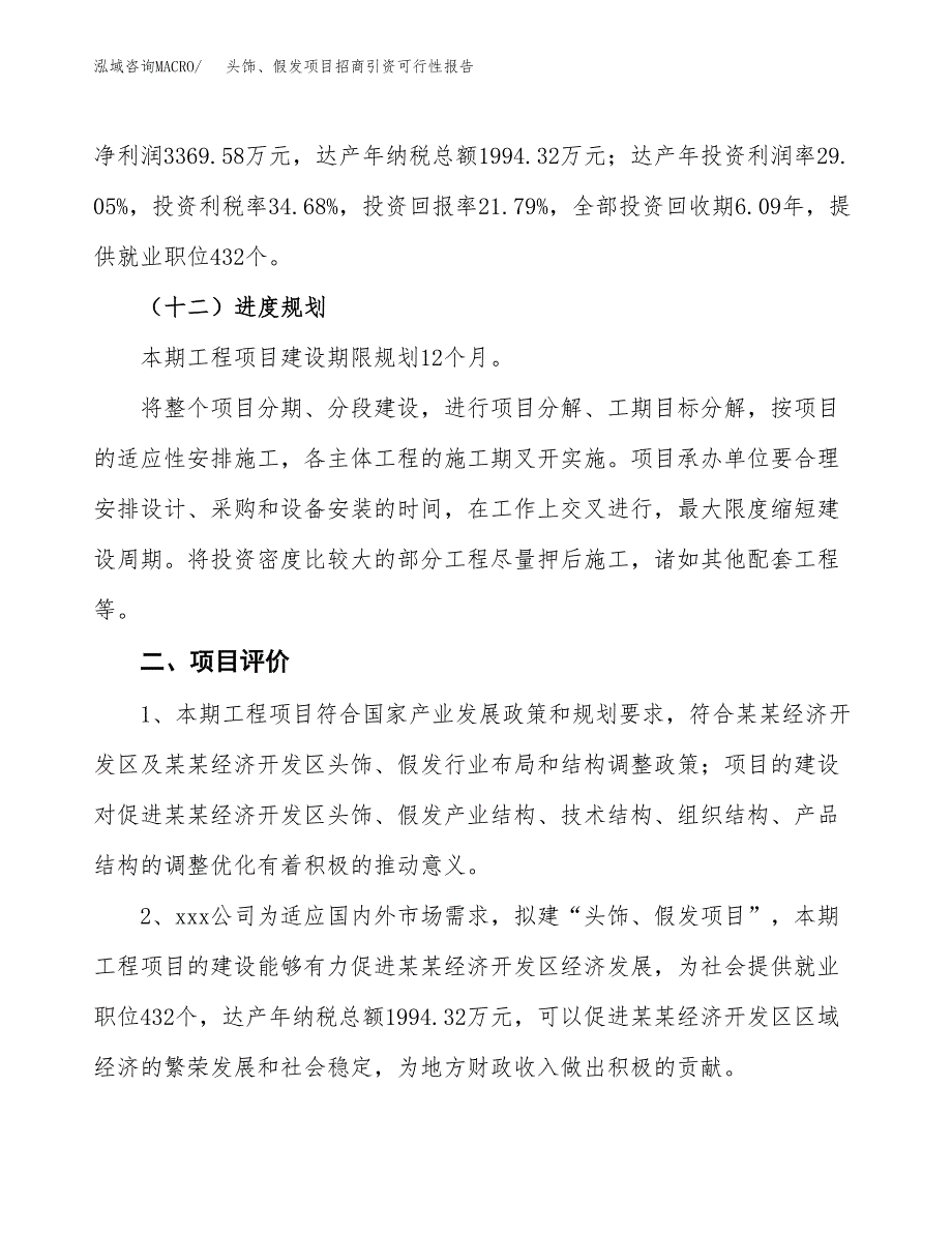 头饰、假发项目招商引资可行性报告.docx_第4页