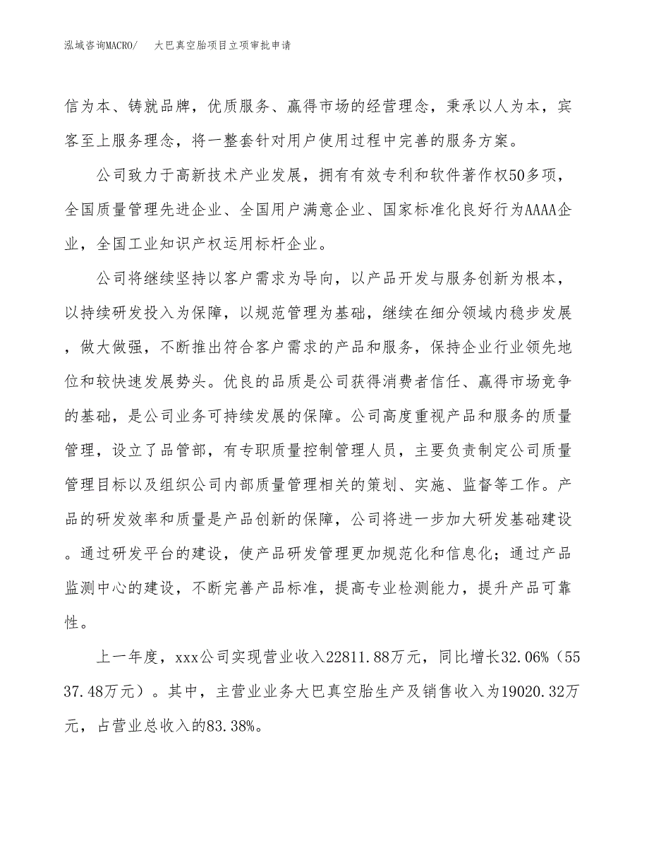 大巴真空胎项目立项审批申请.docx_第2页