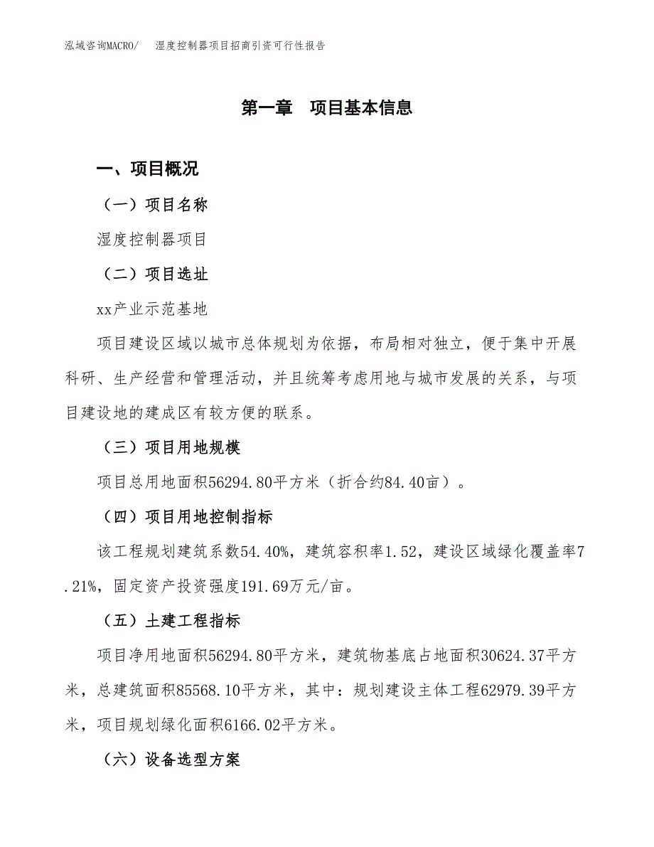 湿度控制器项目招商引资可行性报告.docx_第2页