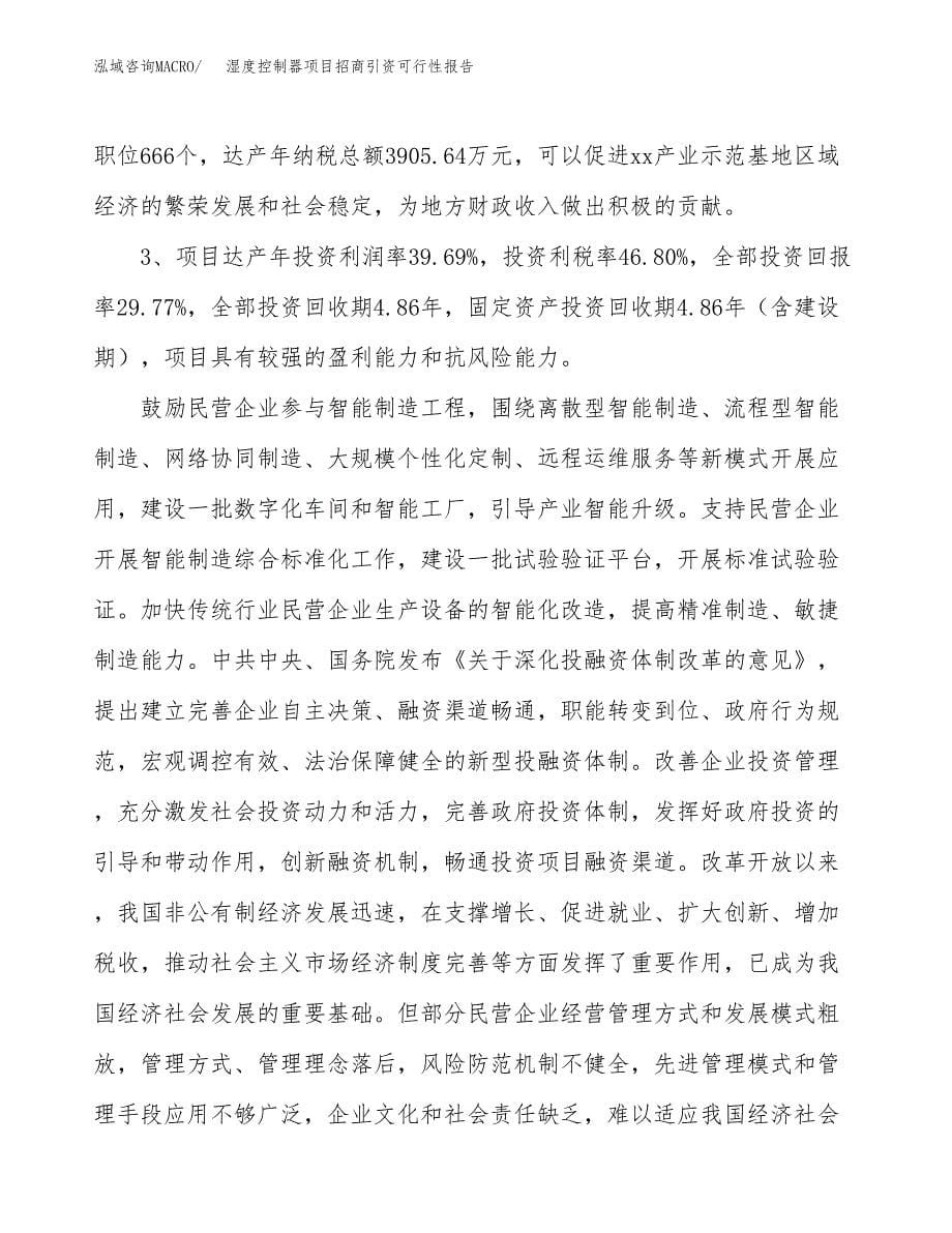 湿度控制器项目招商引资可行性报告.docx_第5页