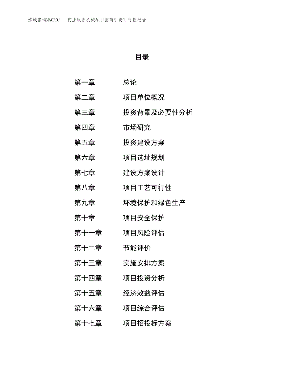 商业服务机械项目招商引资可行性报告.docx_第1页