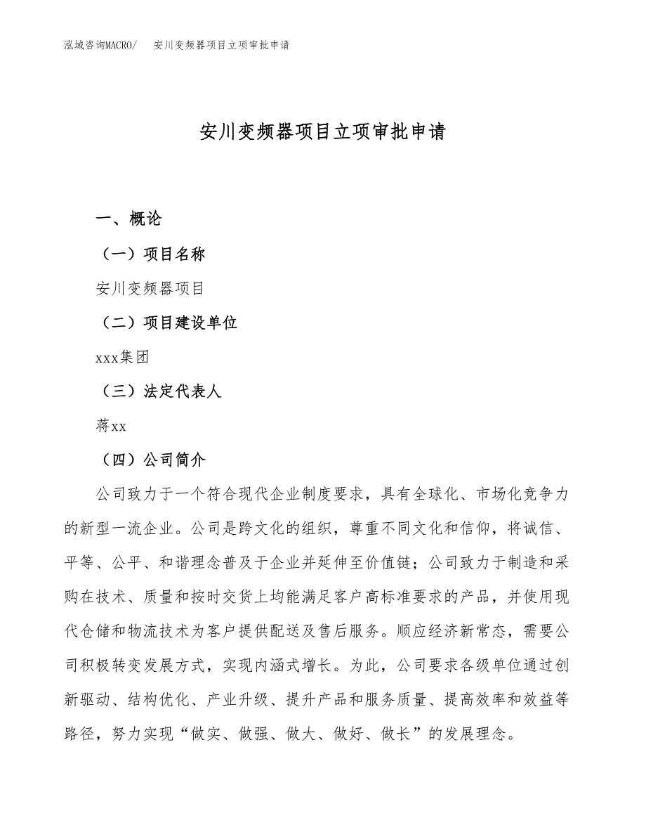 安川变频器项目立项审批申请.docx_第1页