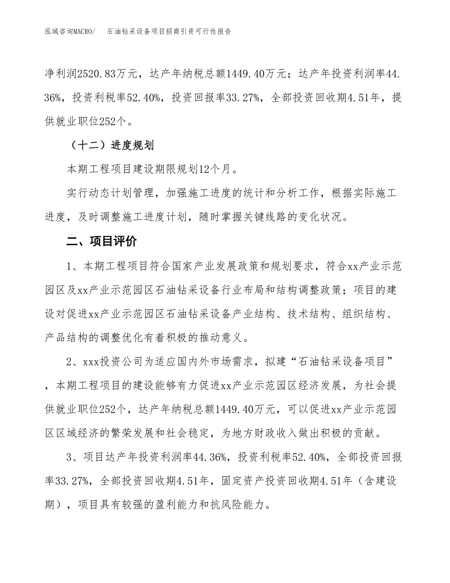 石油钻采设备项目招商引资可行性报告.docx_第4页