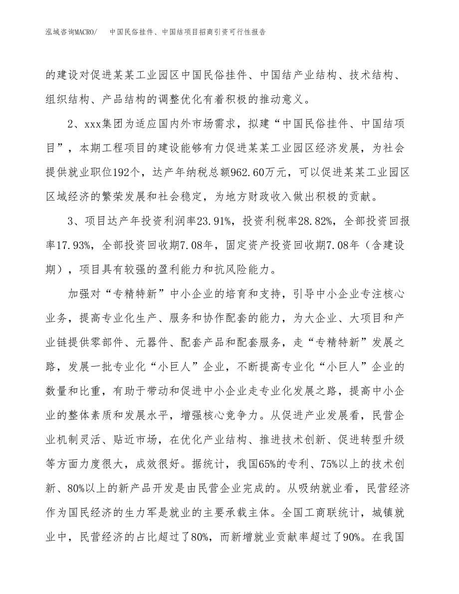 中国民俗挂件、中国结项目招商引资可行性报告.docx_第5页