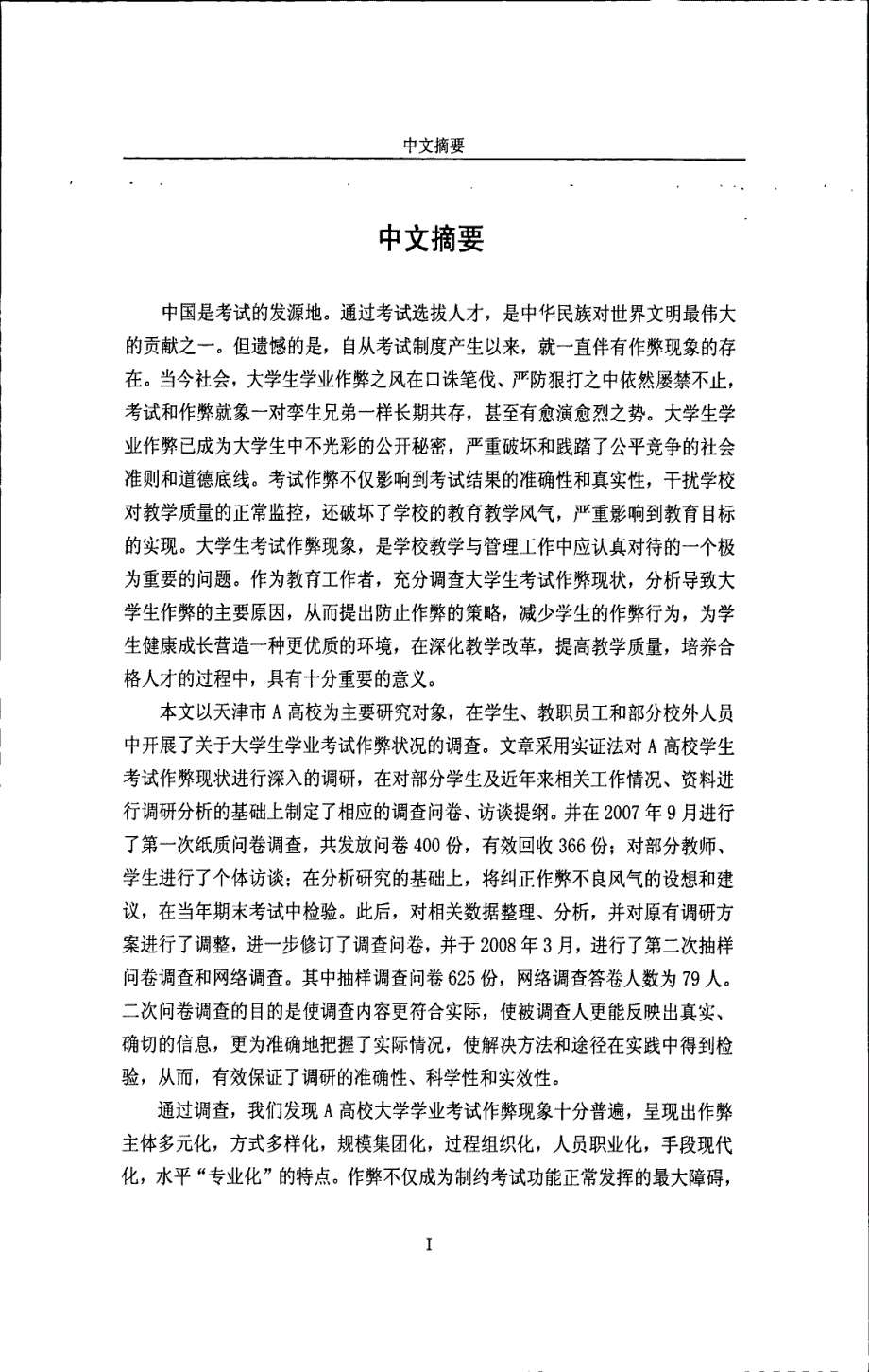 大学生学业考试作弊状况的调查和对策研究——以天津市a高校为例_第4页