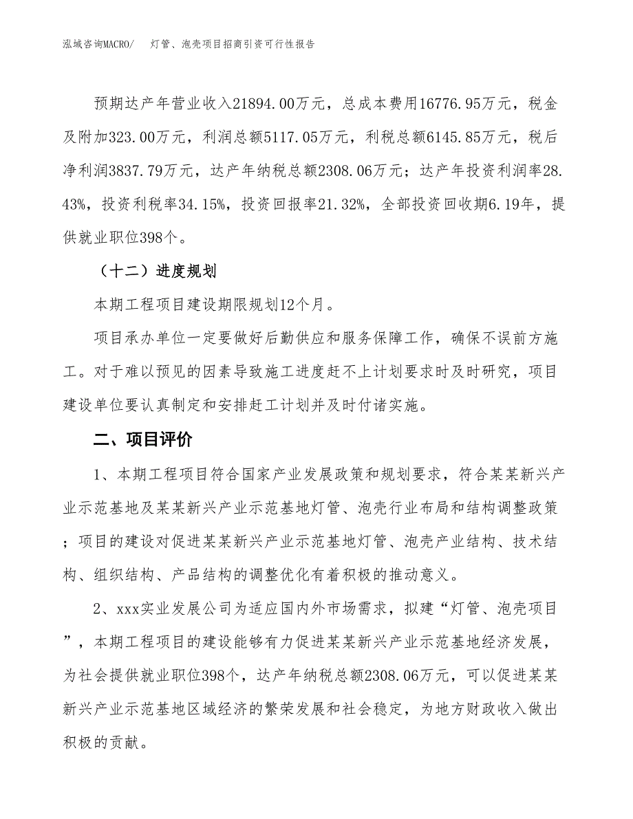 灯管、泡壳项目招商引资可行性报告.docx_第4页