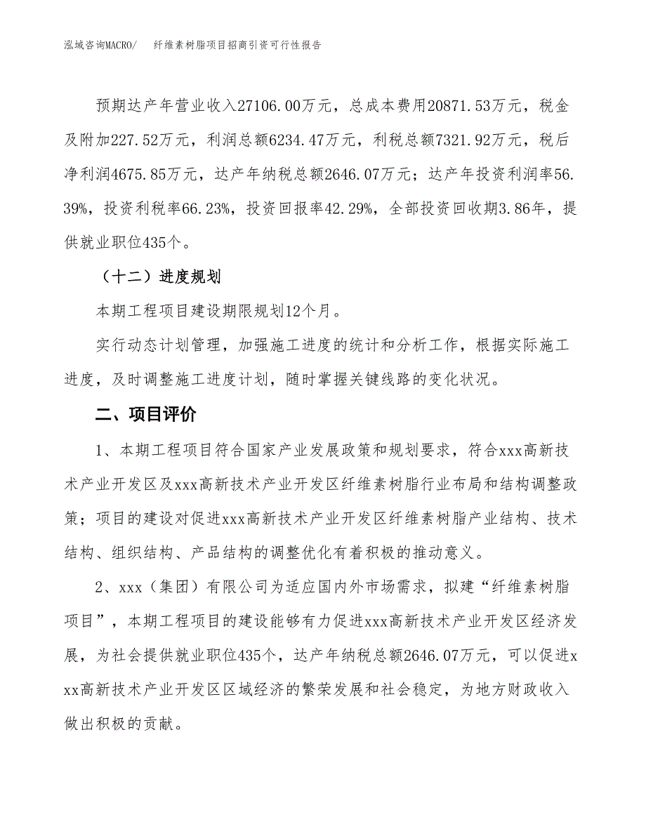 纤维素树脂项目招商引资可行性报告.docx_第4页