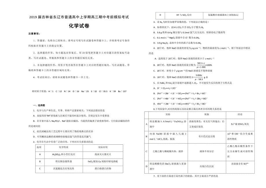 2019届吉林省东辽市普通高中上学期高三期中考前模拟考试化学_第1页