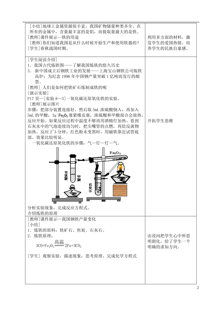 人教初中化学九下《8课题3金属资源的利用和保护》word教案 (10)_第2页