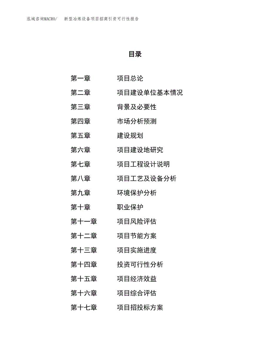 新型冶炼设备项目招商引资可行性报告.docx_第1页