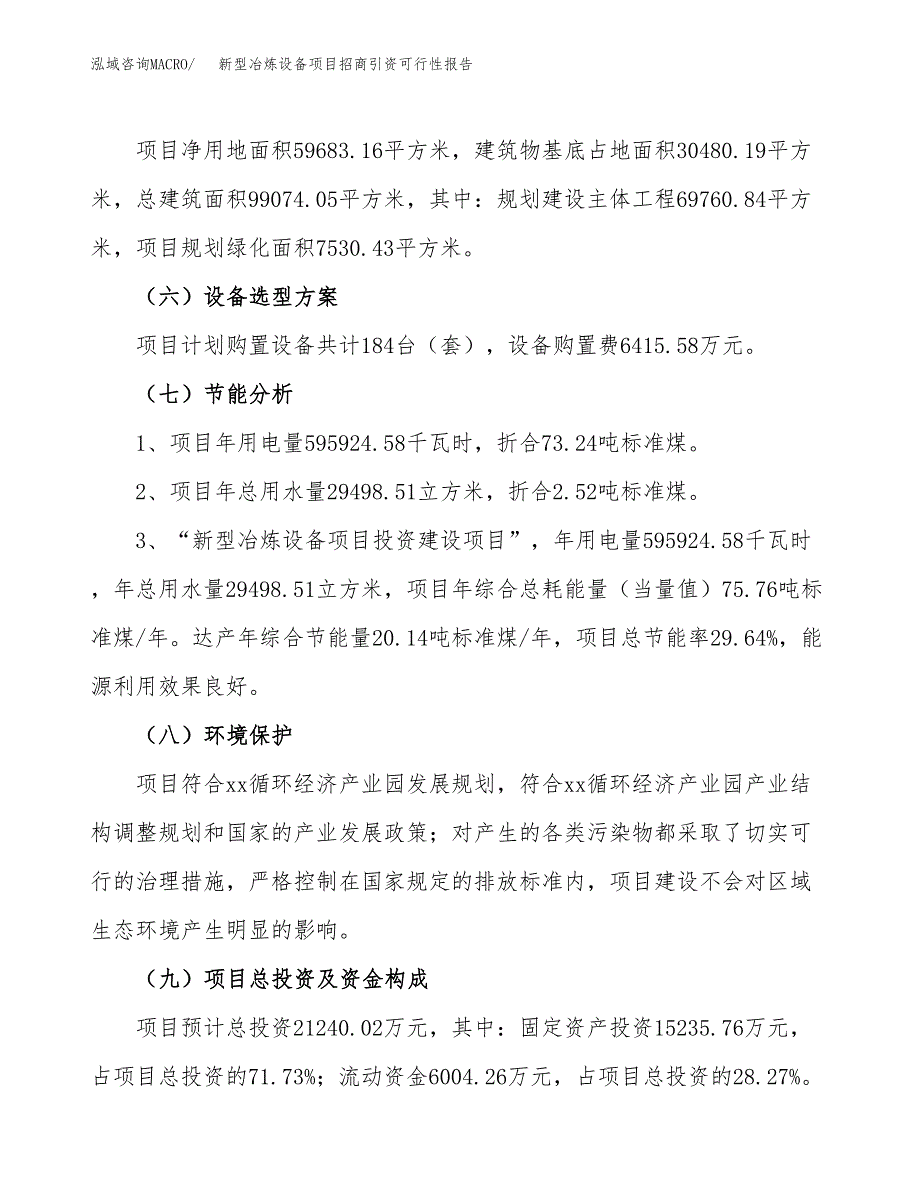 新型冶炼设备项目招商引资可行性报告.docx_第3页