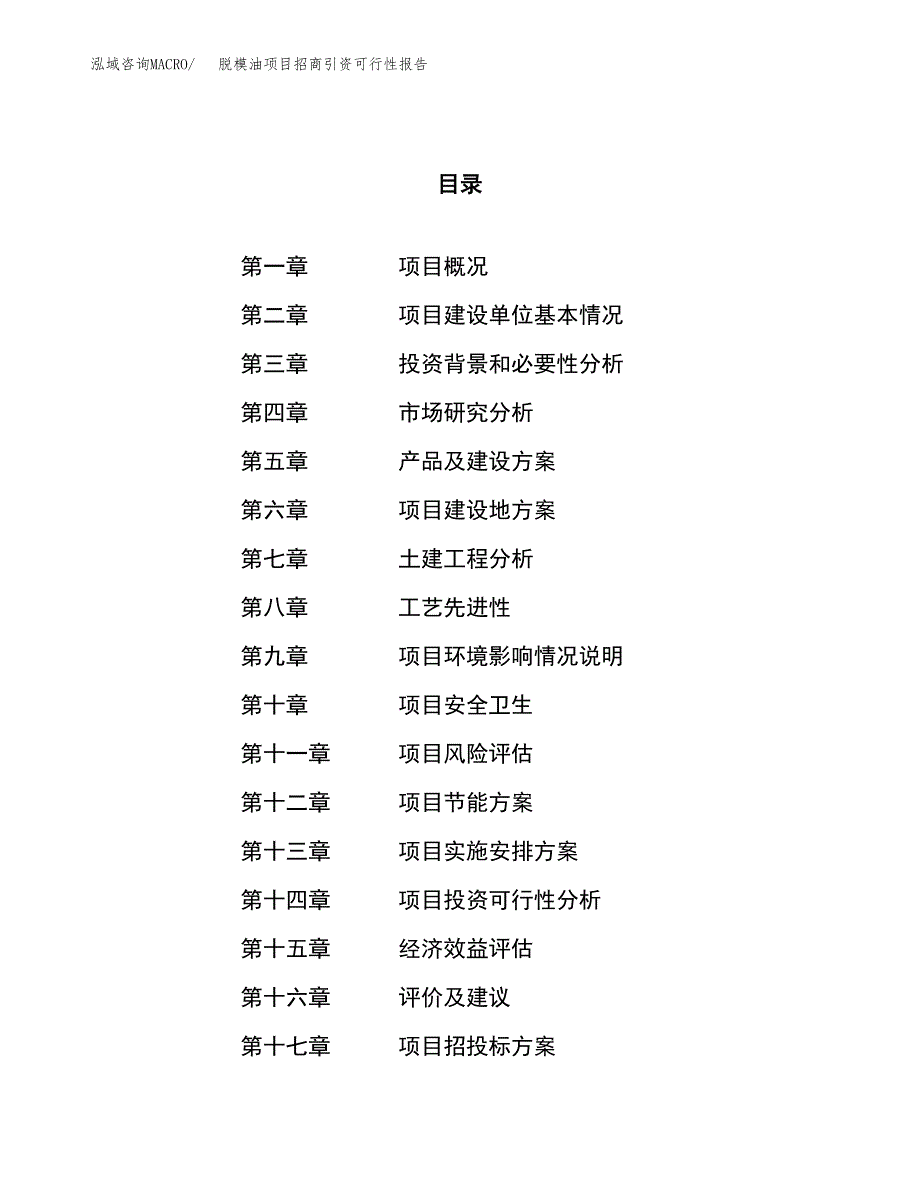 脱模油项目招商引资可行性报告.docx_第1页