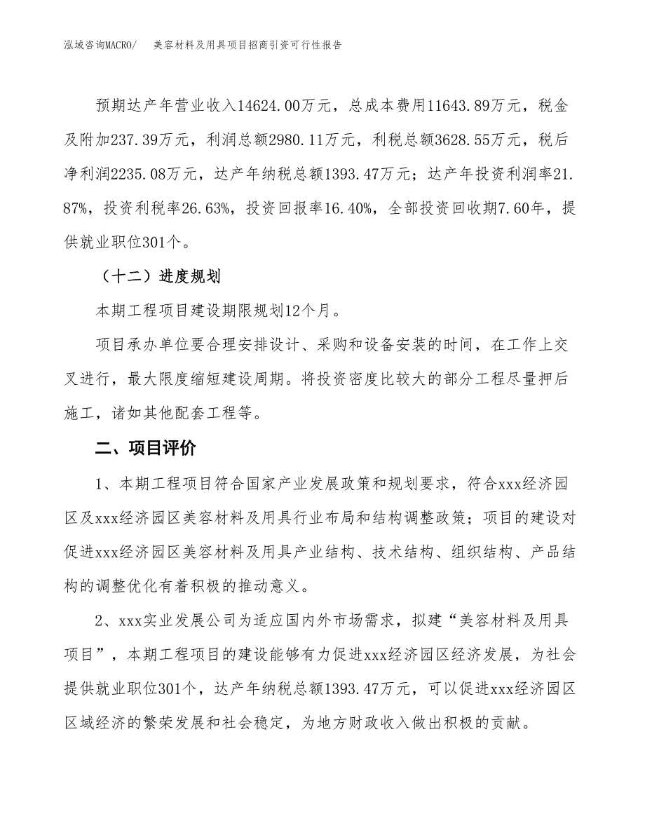 美容材料及用具项目招商引资可行性报告.docx_第4页