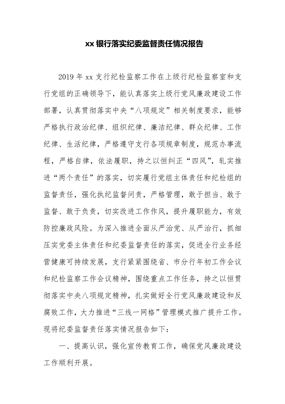 xx银行落实纪委监督责任情况报告精选二篇_第1页