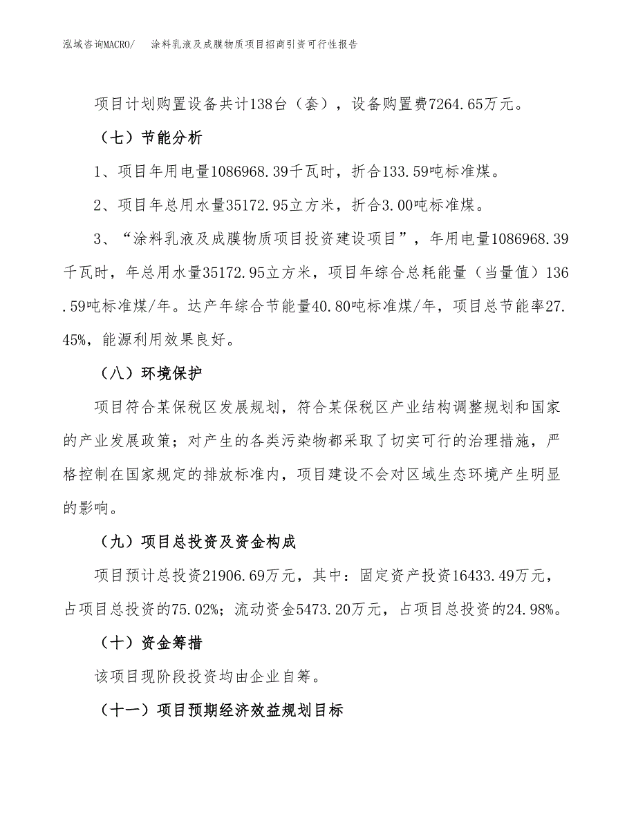 涂料乳液及成膜物质项目招商引资可行性报告.docx_第3页