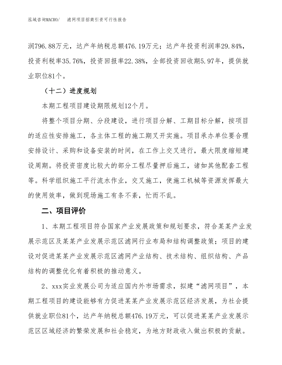 滤网项目招商引资可行性报告.docx_第4页