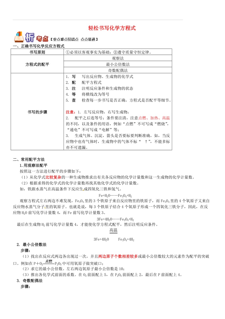 通用版中考化学重难点易错点复习讲练轻松书写化学方程式（含解析）_第1页