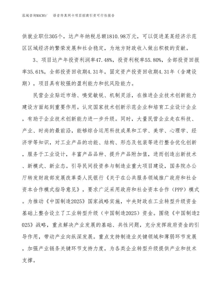 语音传真网卡项目招商引资可行性报告.docx_第5页