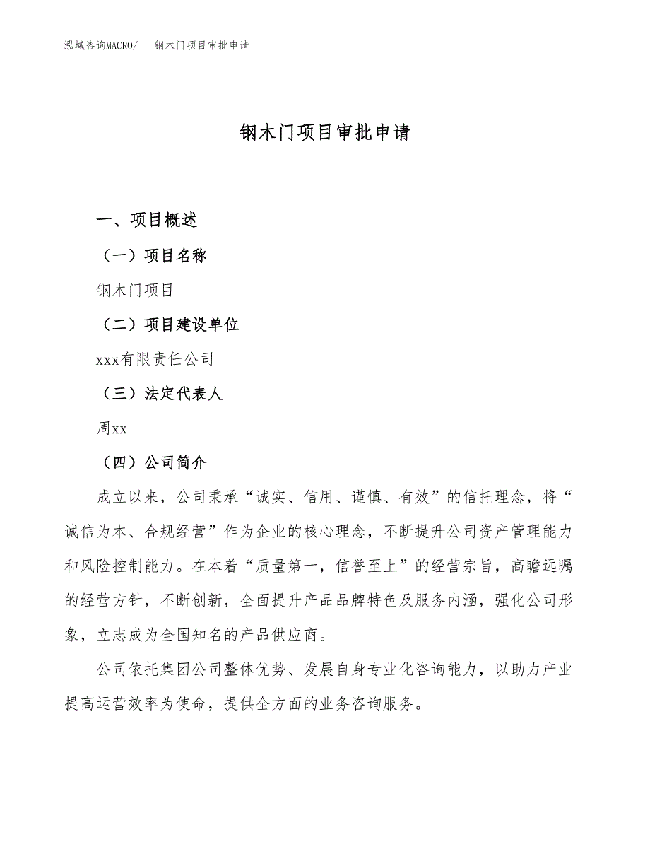 钢木门项目审批申请（总投资5000万元）.docx_第1页