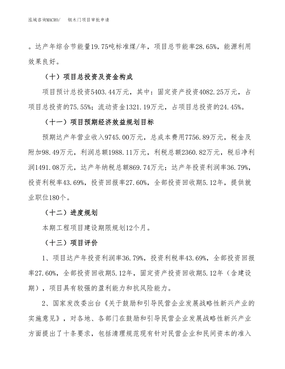 钢木门项目审批申请（总投资5000万元）.docx_第4页