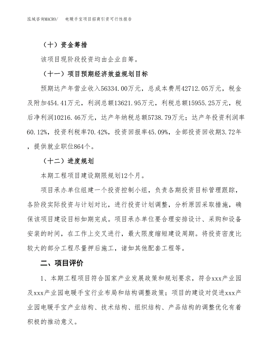 电暖手宝项目招商引资可行性报告.docx_第4页