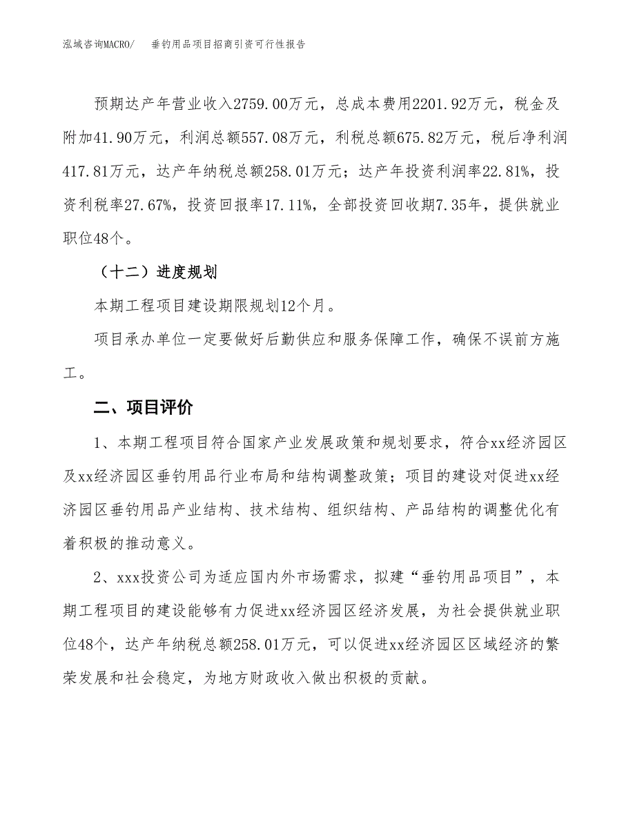 垂钓用品项目招商引资可行性报告.docx_第4页