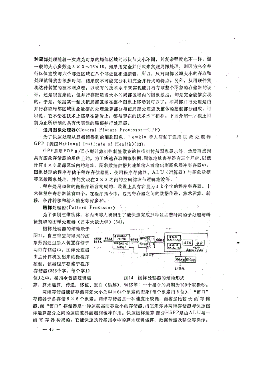 快速数字图象处理装置的发展趋势(下)_第4页