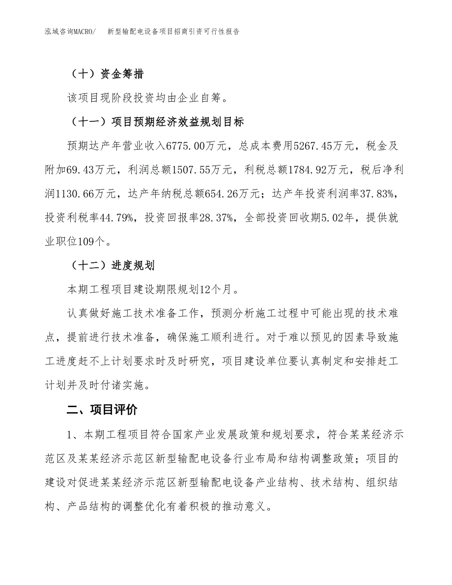 新型输配电设备项目招商引资可行性报告.docx_第4页