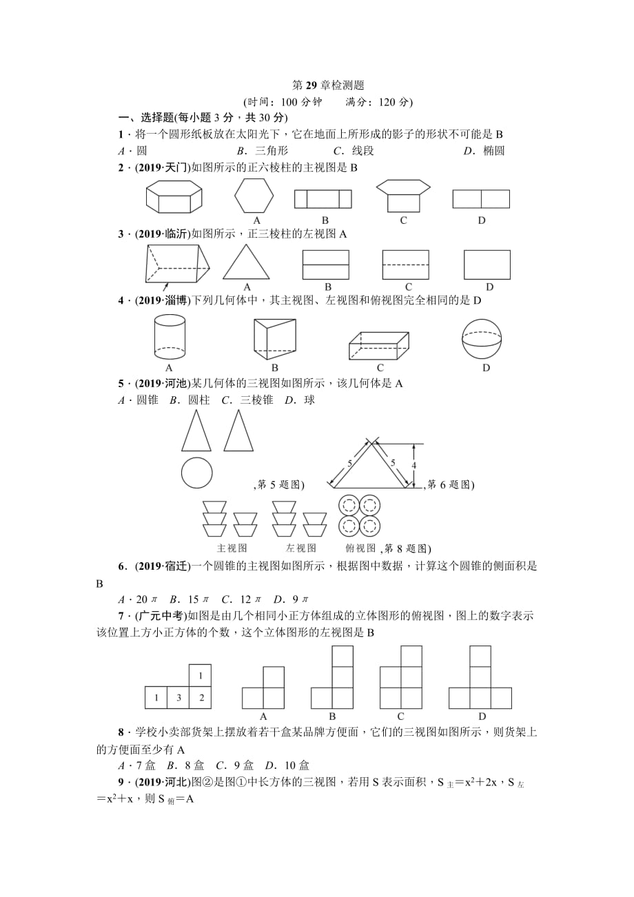 2019-2020学年人教版数学九年级下册第29章投影与视图检测题（含答案）_第1页