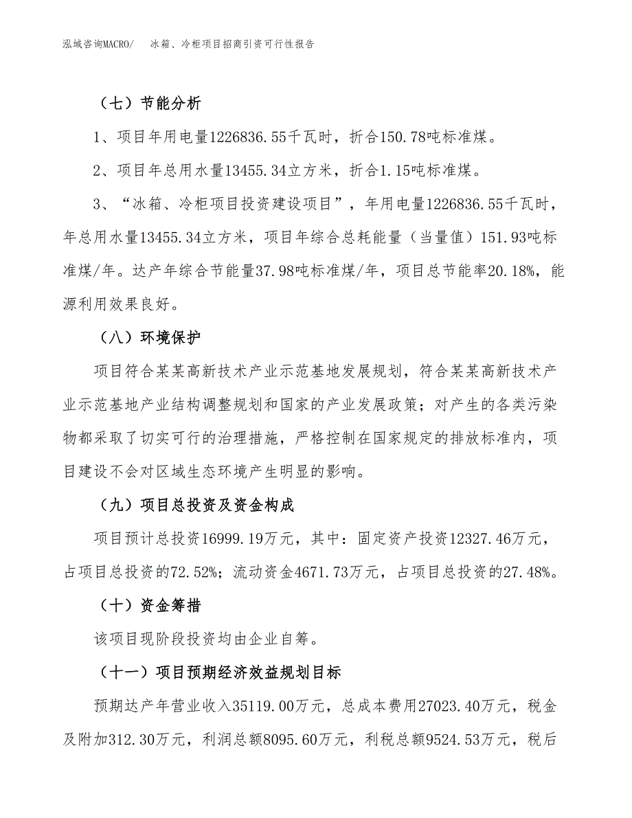 冰箱、冷柜项目招商引资可行性报告.docx_第3页