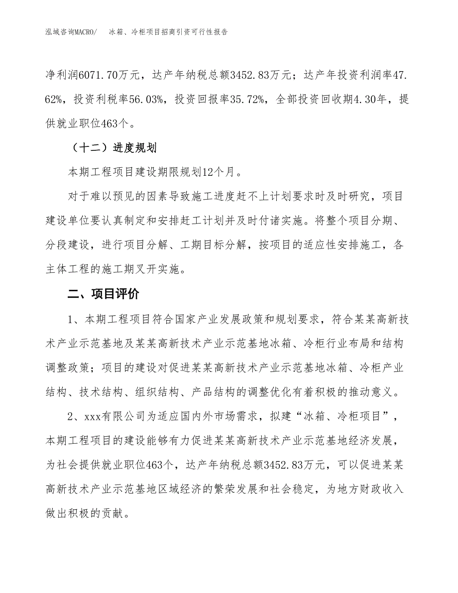 冰箱、冷柜项目招商引资可行性报告.docx_第4页