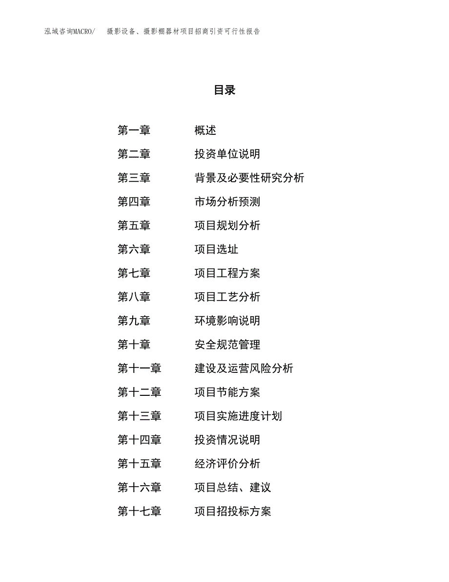 摄影设备、摄影棚器材项目招商引资可行性报告.docx_第1页