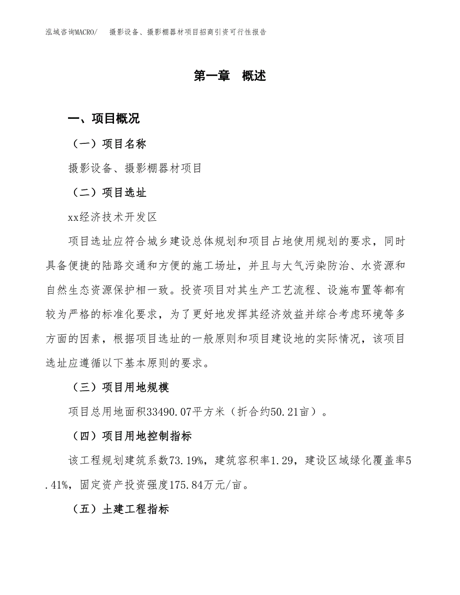 摄影设备、摄影棚器材项目招商引资可行性报告.docx_第2页