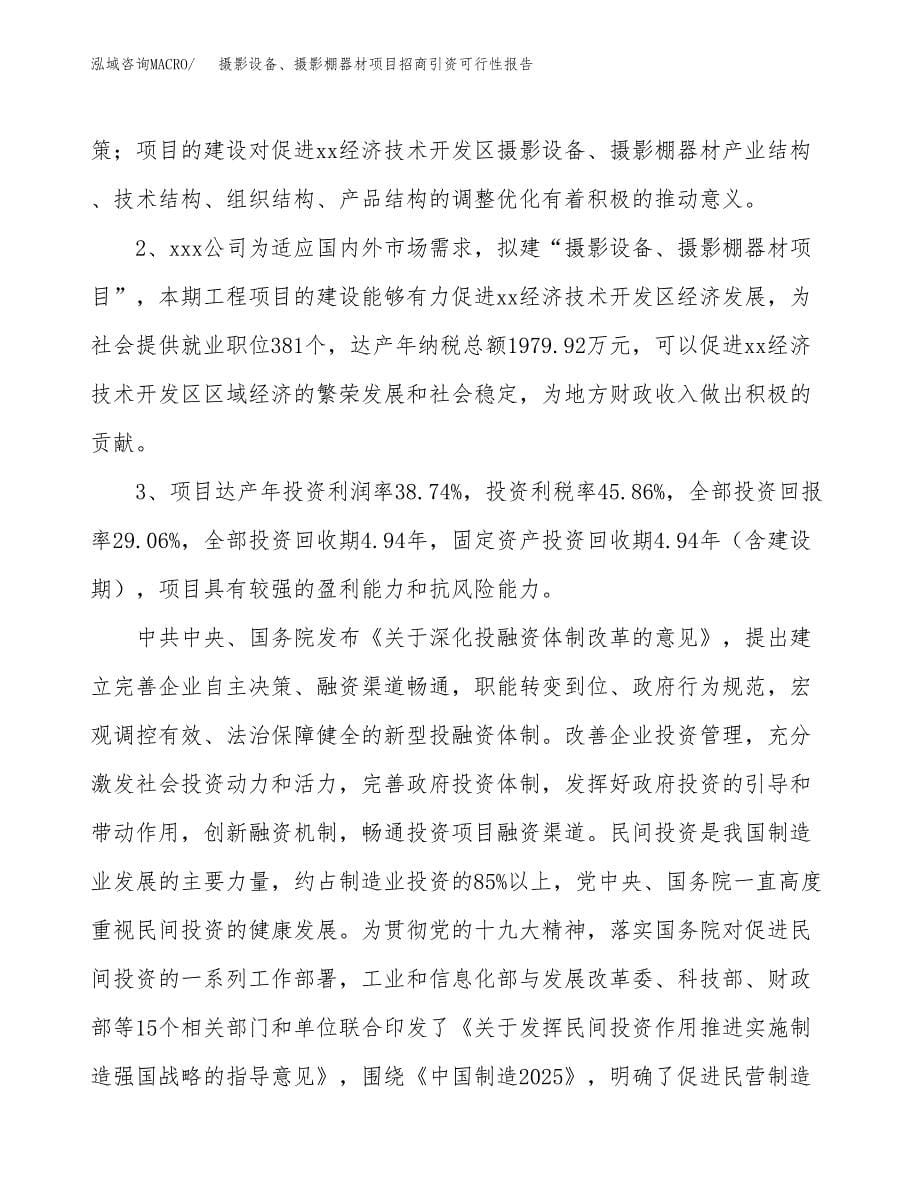 摄影设备、摄影棚器材项目招商引资可行性报告.docx_第5页