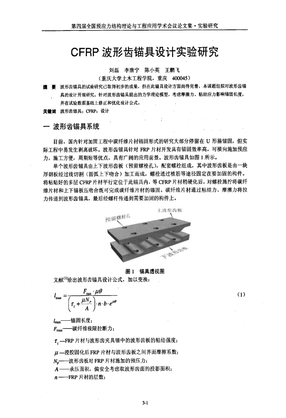 cfrp波形齿锚具设计实验研究_第1页