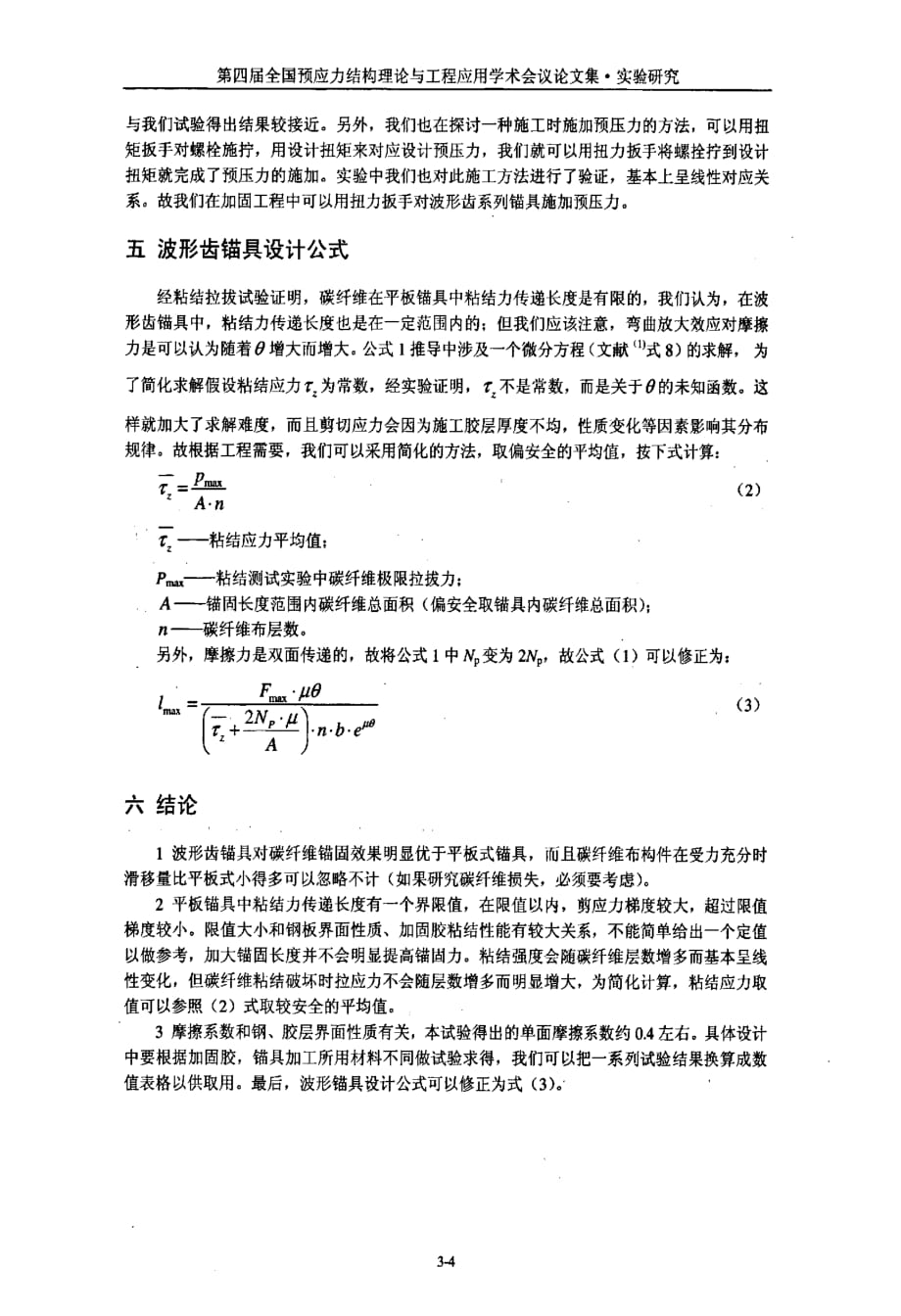 cfrp波形齿锚具设计实验研究_第4页