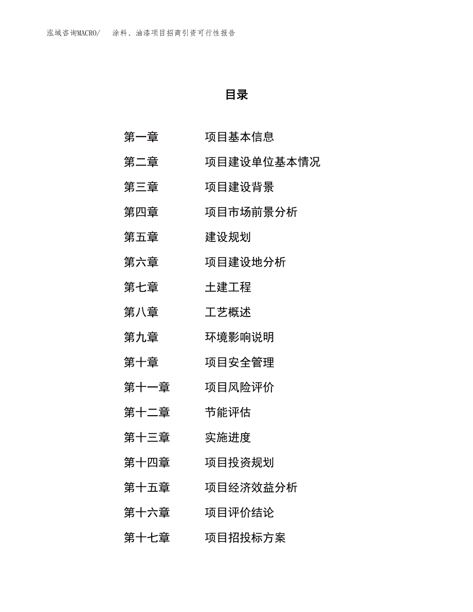 涂料、油漆项目招商引资可行性报告.docx_第1页