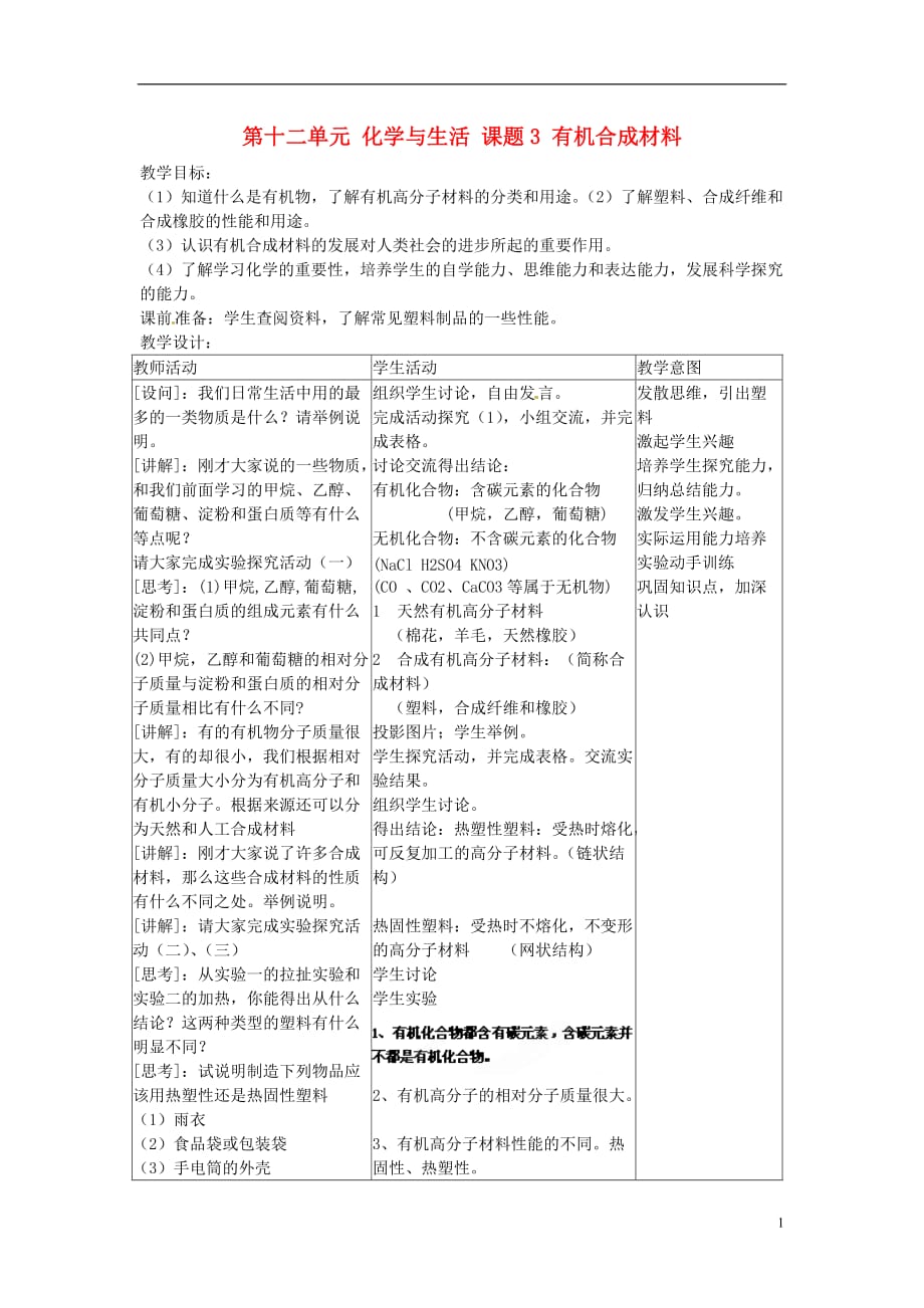 人教初中化学九下《12课题3有机合成材料》word教案 (4)_第1页