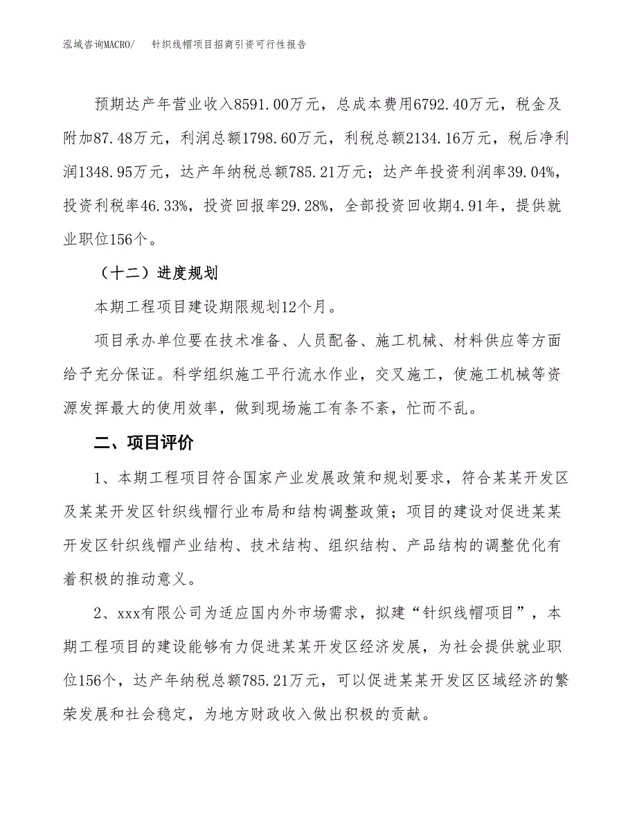 针织线帽项目招商引资可行性报告.docx_第4页