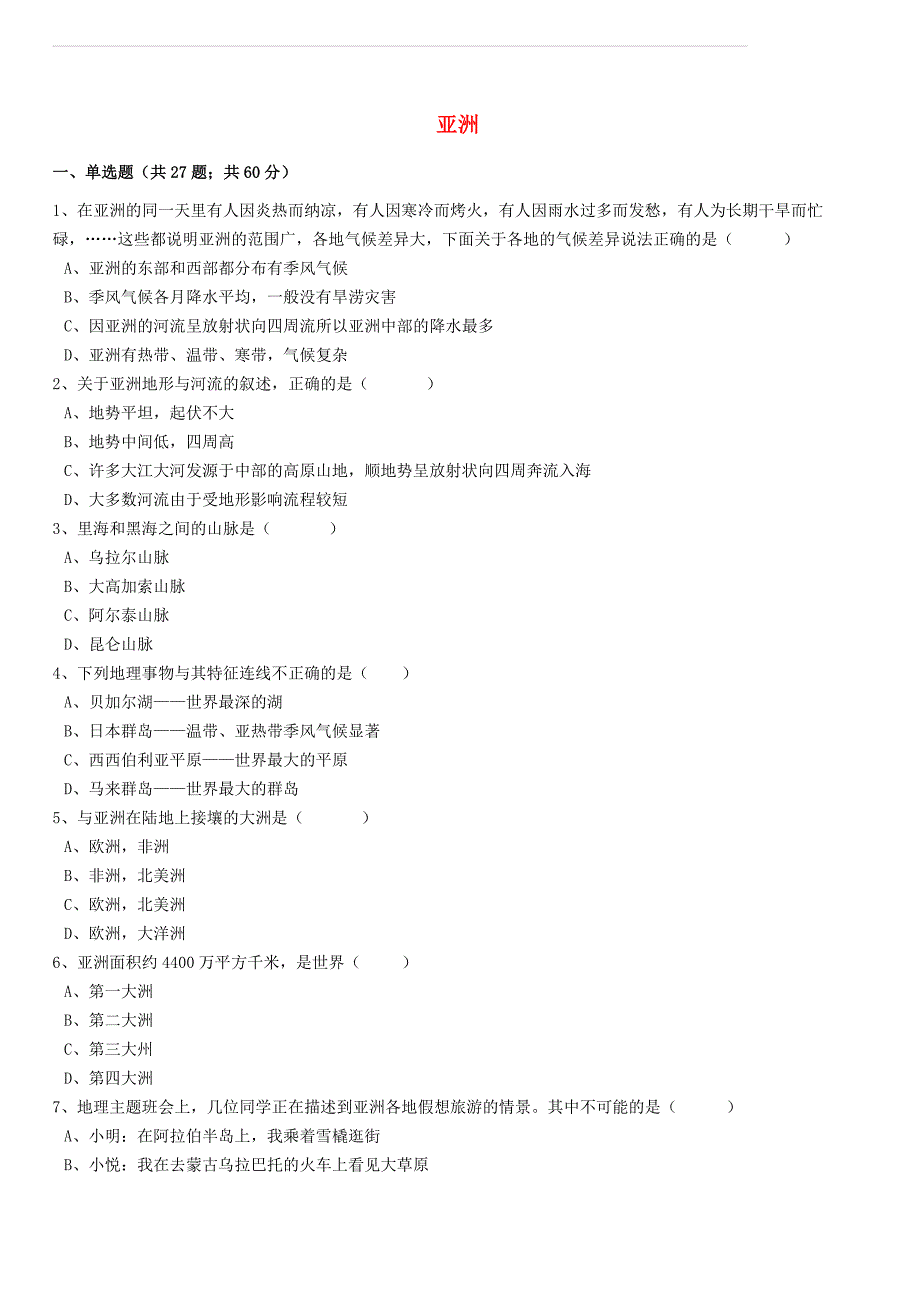 2017年中考地理备考专题 15 亚洲（含解析）_第1页