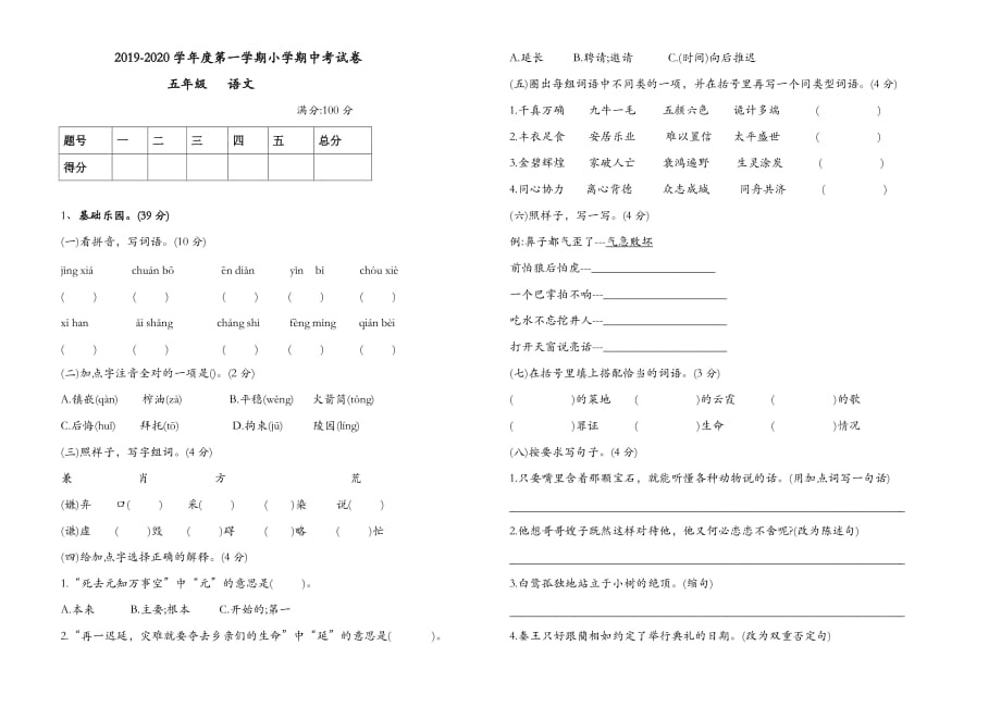 五年级上册语文试题 - 2019-2020学年度期中考试卷 无答案 人教部编版_第1页