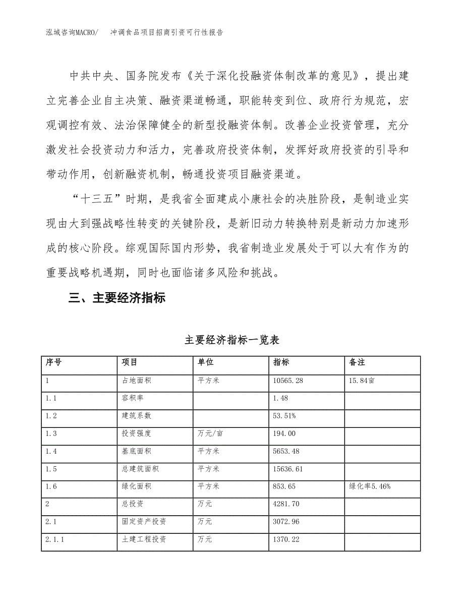 冲调食品项目招商引资可行性报告.docx_第5页