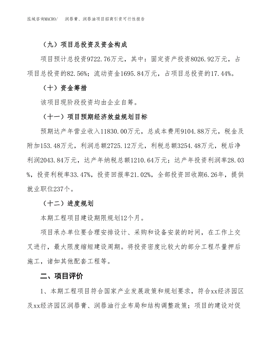 润唇膏、润唇油项目招商引资可行性报告.docx_第4页