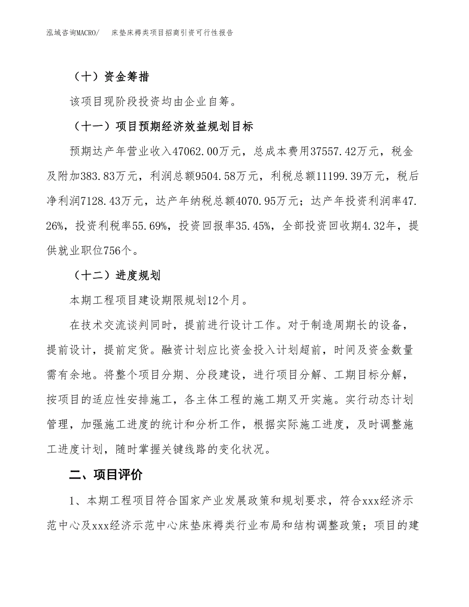 床垫床褥类项目招商引资可行性报告.docx_第4页