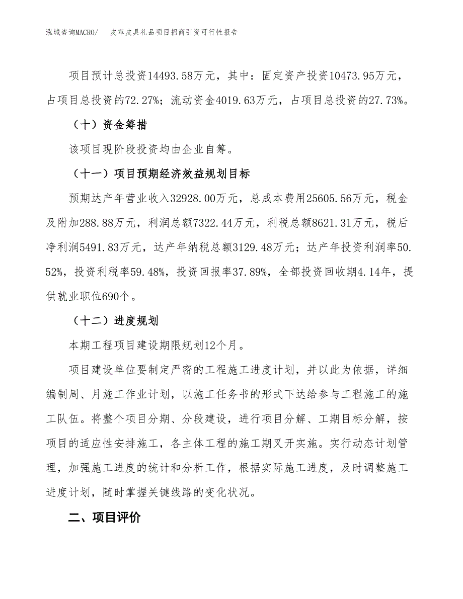 皮革皮具礼品项目招商引资可行性报告.docx_第4页